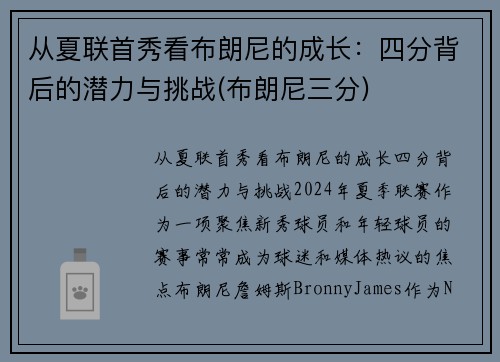 从夏联首秀看布朗尼的成长：四分背后的潜力与挑战(布朗尼三分)