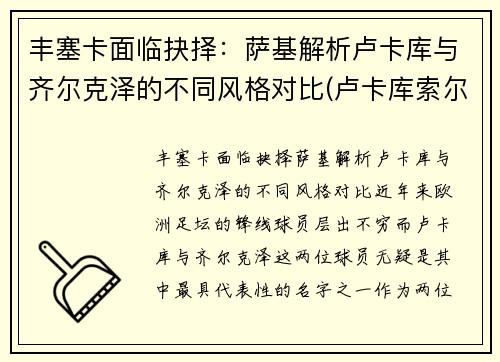 丰塞卡面临抉择：萨基解析卢卡库与齐尔克泽的不同风格对比(卢卡库索尔斯克亚)