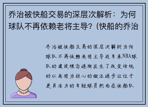 乔治被快船交易的深层次解析：为何球队不再依赖老将主导？(快船的乔治怎么不上场)