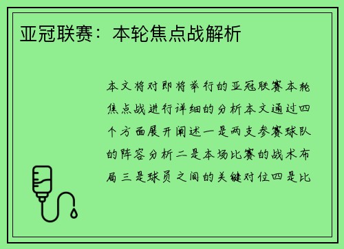 亚冠联赛：本轮焦点战解析