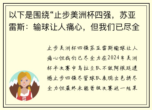 以下是围绕“止步美洲杯四强，苏亚雷斯：输球让人痛心，但我们已尽全力”的两个原创标题：