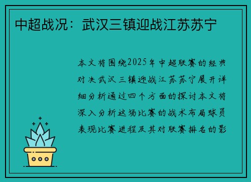 中超战况：武汉三镇迎战江苏苏宁