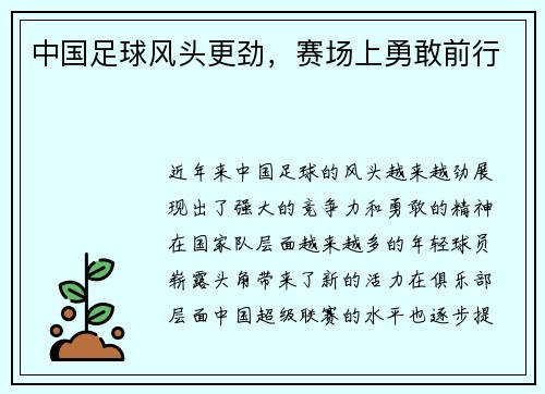 中国足球风头更劲，赛场上勇敢前行