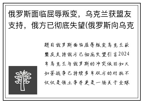 俄罗斯面临屈辱叛变，乌克兰获盟友支持，俄方已彻底失望(俄罗斯向乌克兰宣战)