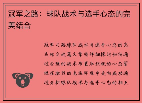 冠军之路：球队战术与选手心态的完美结合