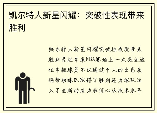 凯尔特人新星闪耀：突破性表现带来胜利