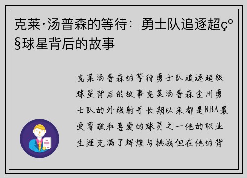 克莱·汤普森的等待：勇士队追逐超级球星背后的故事