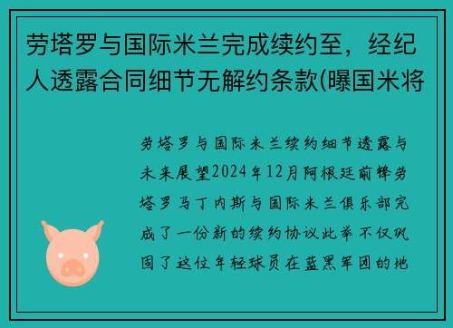 劳塔罗与国际米兰完成续约至，经纪人透露合同细节无解约条款(曝国米将续约劳塔罗)