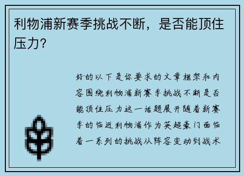 利物浦新赛季挑战不断，是否能顶住压力？