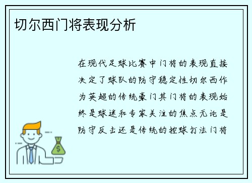 切尔西门将表现分析