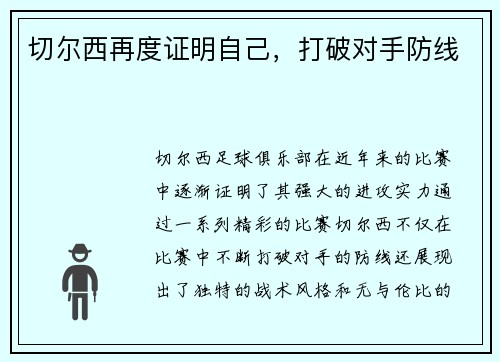 切尔西再度证明自己，打破对手防线