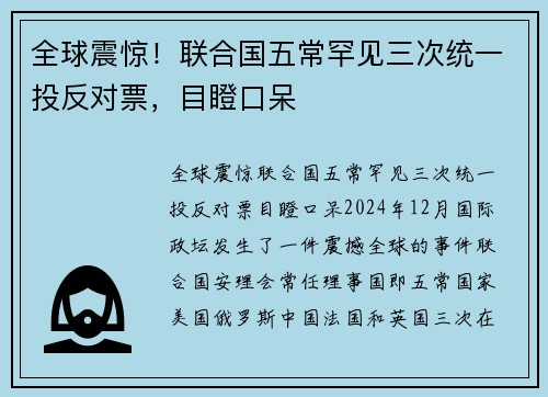 全球震惊！联合国五常罕见三次统一投反对票，目瞪口呆