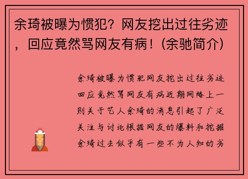 余琦被曝为惯犯？网友挖出过往劣迹，回应竟然骂网友有病！(余驰简介)
