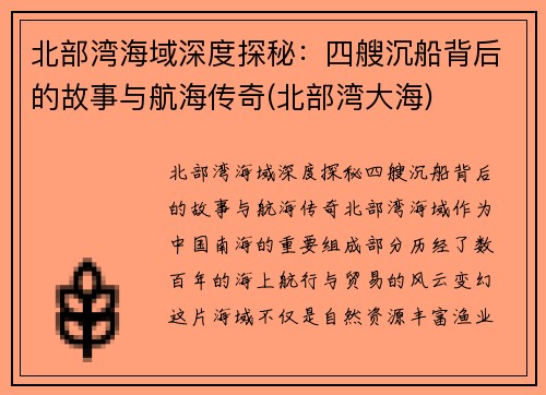 北部湾海域深度探秘：四艘沉船背后的故事与航海传奇(北部湾大海)