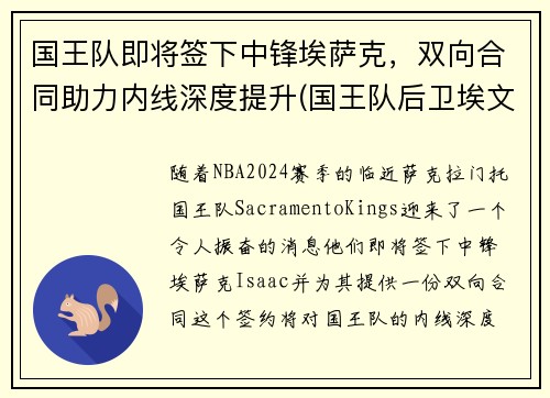 国王队即将签下中锋埃萨克，双向合同助力内线深度提升(国王队后卫埃文斯)
