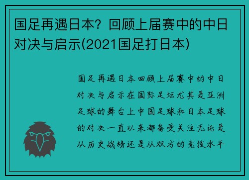 国足再遇日本？回顾上届赛中的中日对决与启示(2021国足打日本)