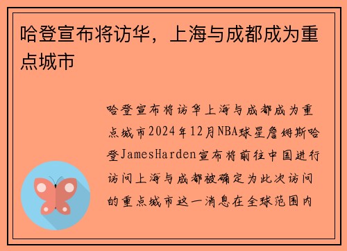 哈登宣布将访华，上海与成都成为重点城市