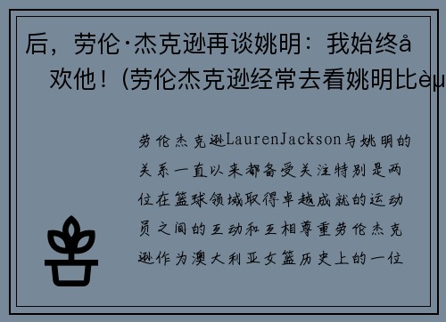 后，劳伦·杰克逊再谈姚明：我始终喜欢他！(劳伦杰克逊经常去看姚明比赛)
