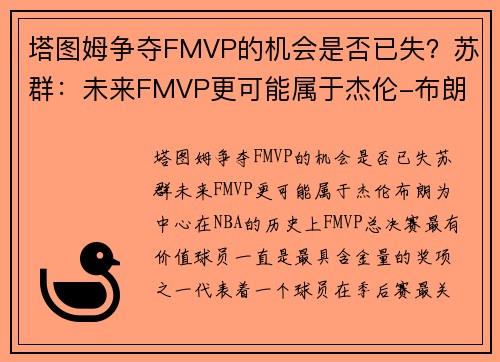 塔图姆争夺FMVP的机会是否已失？苏群：未来FMVP更可能属于杰伦-布朗