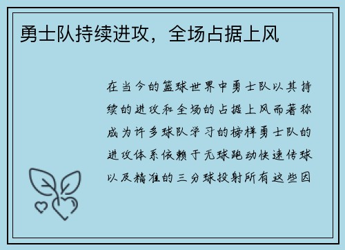 勇士队持续进攻，全场占据上风