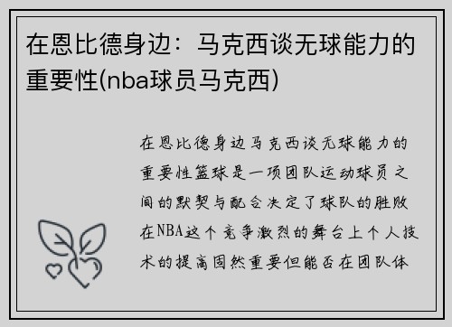 在恩比德身边：马克西谈无球能力的重要性(nba球员马克西)