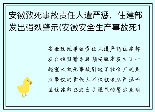 安徽致死事故责任人遭严惩，住建部发出强烈警示(安徽安全生产事故死12人伤3人)