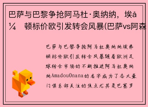 巴萨与巴黎争抢阿马杜·奥纳纳，埃弗顿标价欧引发转会风暴(巴萨vs阿森纳欧冠决赛)