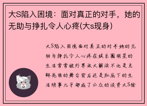 大S陷入困境：面对真正的对手，她的无助与挣扎令人心疼(大s现身)