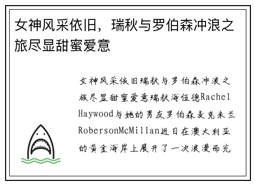 女神风采依旧，瑞秋与罗伯森冲浪之旅尽显甜蜜爱意