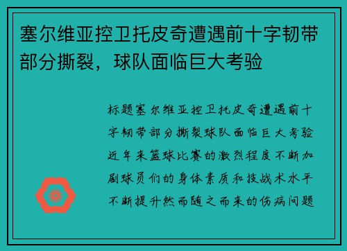 塞尔维亚控卫托皮奇遭遇前十字韧带部分撕裂，球队面临巨大考验