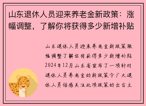 山东退休人员迎来养老金新政策：涨幅调整，了解你将获得多少新增补贴