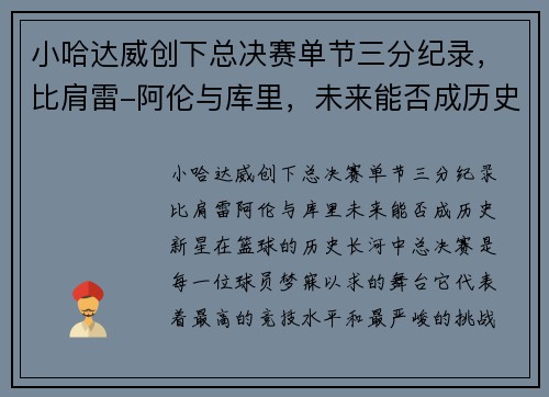小哈达威创下总决赛单节三分纪录，比肩雷-阿伦与库里，未来能否成历史新星？
