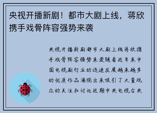央视开播新剧！都市大剧上线，蒋欣携手戏骨阵容强势来袭