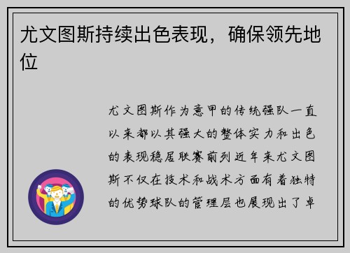 尤文图斯持续出色表现，确保领先地位