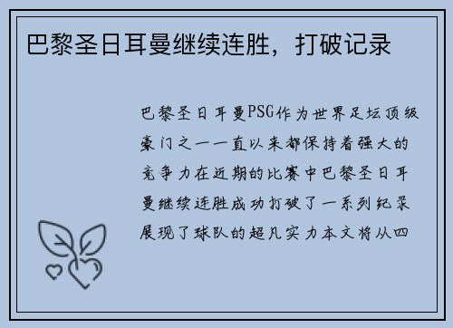 巴黎圣日耳曼继续连胜，打破记录