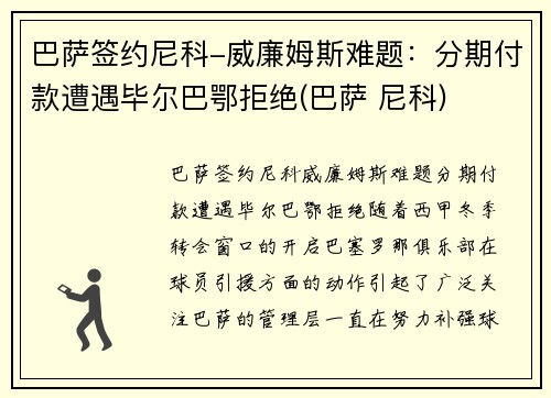 巴萨签约尼科-威廉姆斯难题：分期付款遭遇毕尔巴鄂拒绝(巴萨 尼科)