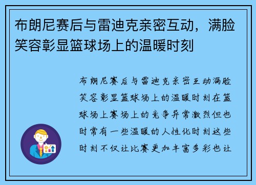 布朗尼赛后与雷迪克亲密互动，满脸笑容彰显篮球场上的温暖时刻