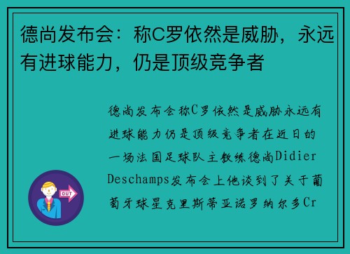 德尚发布会：称C罗依然是威胁，永远有进球能力，仍是顶级竞争者