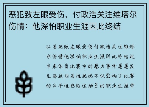 恶犯致左眼受伤，付政浩关注维塔尔伤情：他深怕职业生涯因此终结