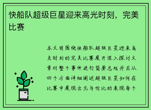 快船队超级巨星迎来高光时刻，完美比赛