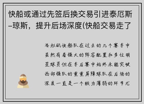 快船或通过先签后换交易引进泰厄斯-琼斯，提升后场深度(快船交易走了谁)