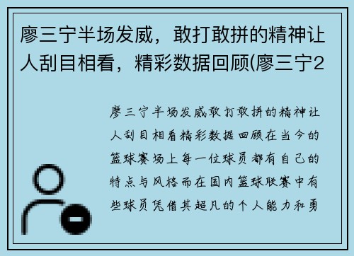 廖三宁半场发威，敢打敢拼的精神让人刮目相看，精彩数据回顾(廖三宁21分8篮板4助攻)