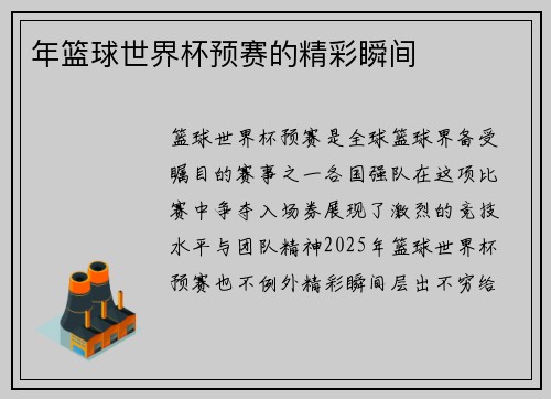 年篮球世界杯预赛的精彩瞬间