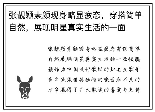 张靓颖素颜现身略显疲态，穿搭简单自然，展现明星真实生活的一面
