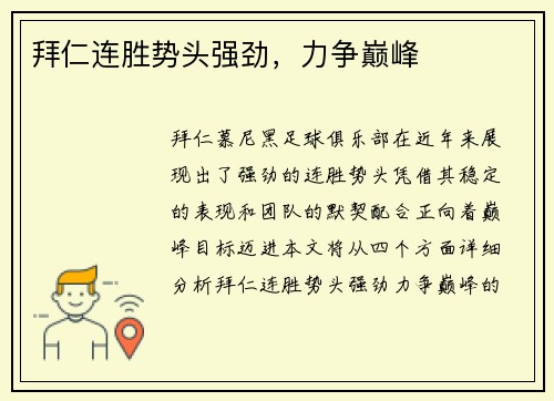 拜仁连胜势头强劲，力争巅峰