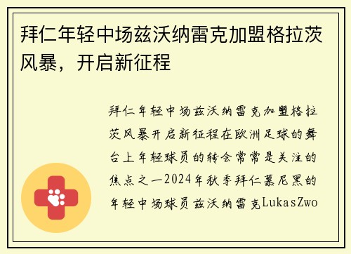 拜仁年轻中场兹沃纳雷克加盟格拉茨风暴，开启新征程