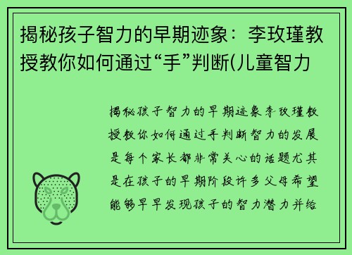 揭秘孩子智力的早期迹象：李玫瑾教授教你如何通过“手”判断(儿童智力判断)