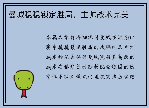 曼城稳稳锁定胜局，主帅战术完美