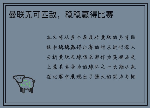 曼联无可匹敌，稳稳赢得比赛