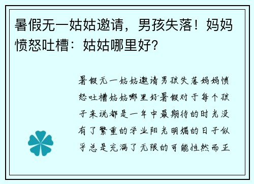 暑假无一姑姑邀请，男孩失落！妈妈愤怒吐槽：姑姑哪里好？